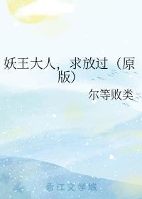 妖王大人，求放过（原版）封面