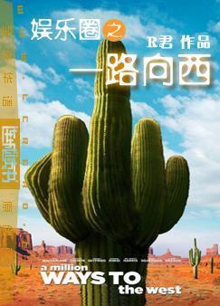 娱乐圈之一路向西封面