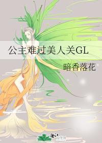 公主难过美人关GL封面