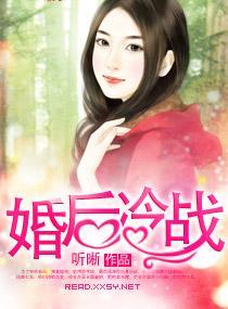 婚后冷战封面