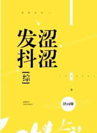 涩涩发抖封面