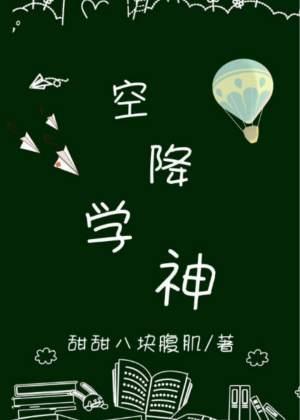 空降学神封面