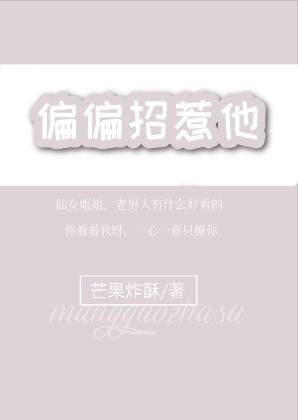 偏偏招惹他封面