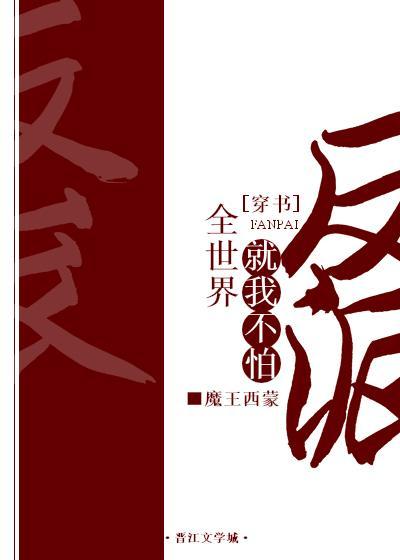 全世界就我不怕反派[穿书]封面