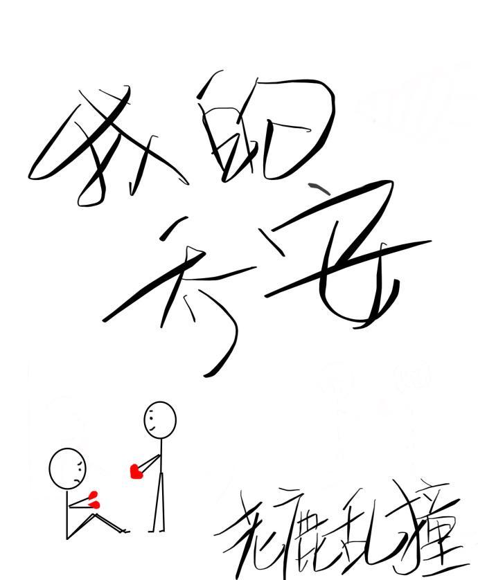 我的乔安封面