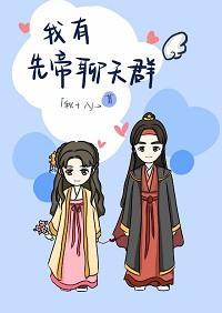 我有先帝聊天群封面