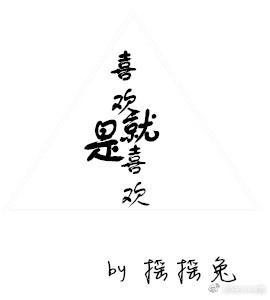 喜欢就是喜欢封面