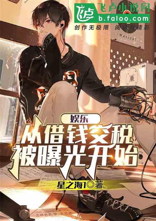 娱乐：从借钱交税被曝光开始封面