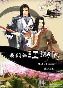 我们的江湖[剑三]封面