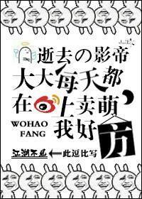 逝去的影帝大大每天都在微博上卖萌，我好方！封面