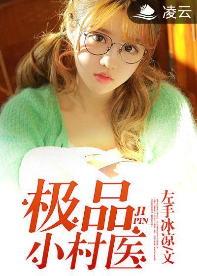极品小村医封面