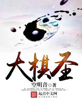 大棋圣封面