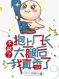 不装了，抱上厂长大腿后我真香了封面