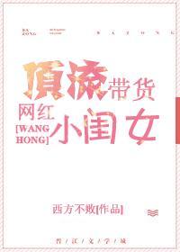 顶流带货网红小闺女封面