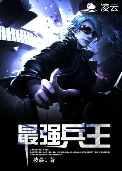 最强兵王封面