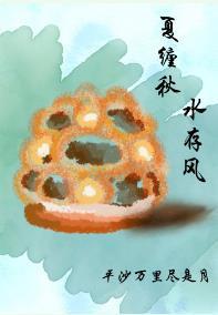 夏缠秋，水存风封面
