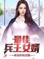 最佳兵王女婿封面
