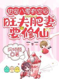 甜宠八零有空间：旺夫肥妻要修仙封面