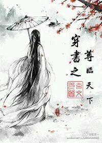 穿书之尊临天下封面