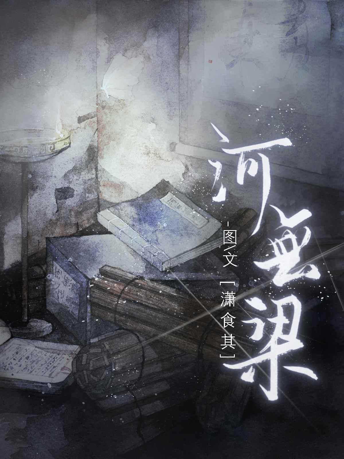 河无梁封面