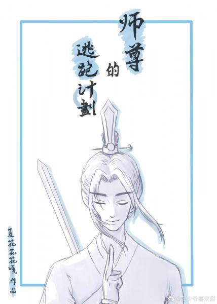 师尊的逃跑计划封面