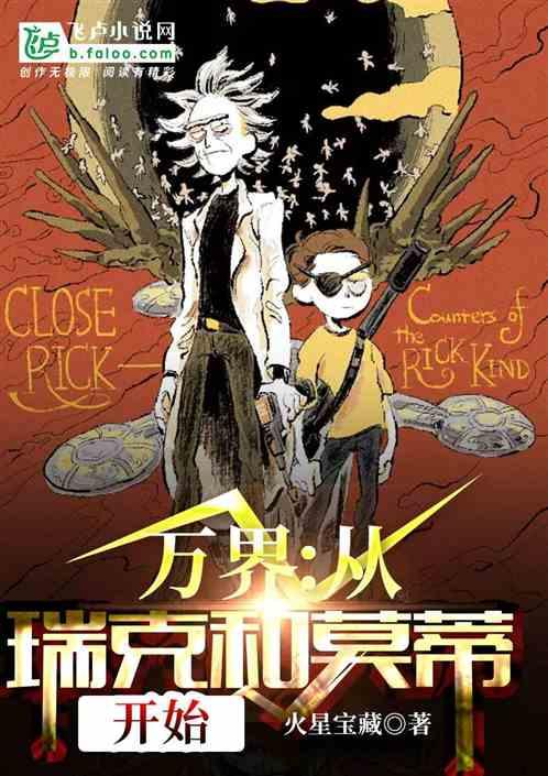万界：从瑞克和莫蒂开始封面