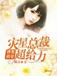 诱宠萌妻：灾星总裁超给力封面