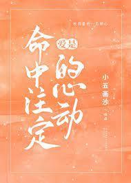 爱是命中註定的心动封面