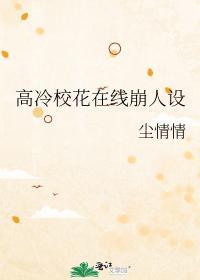 高冷校花在线崩人设封面