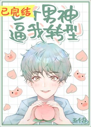 四个男神逼我转型[娱乐圈]封面