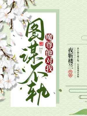 魔尊他对我图谋不轨封面