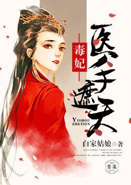 毒妃医手遮天封面