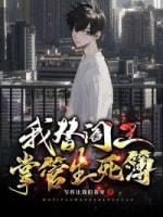 我替阎王掌管生死簿封面