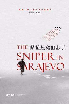 萨拉热窝狙击手封面