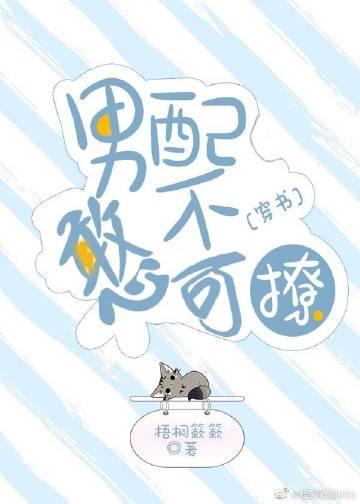 男配憨不可撩[穿书]封面