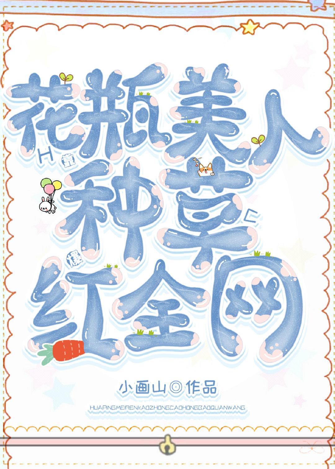 花瓶美人靠种草爆红全网封面