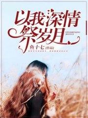 以我深情祭岁月许安然沈哲楠封面