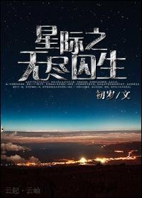星际之无尽囚生封面
