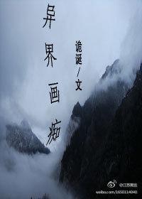 异界画痴封面
