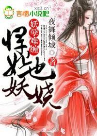 妖孽难缠，悍妃也妖娆！封面