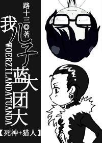 我儿子蓝大团大封面