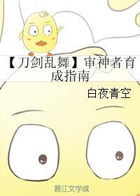 【刀剑乱舞】审神者育成指南封面