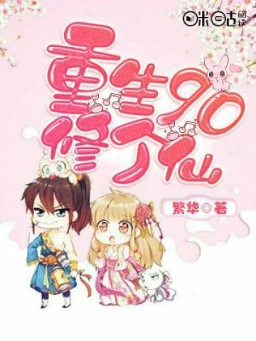 重生90修个仙封面