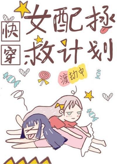女配拯救计划[快穿]》封面