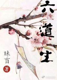 六道生封面