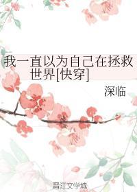 我一直以为我在拯救世界［快穿］封面