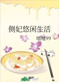 侧妃悠闲生活封面