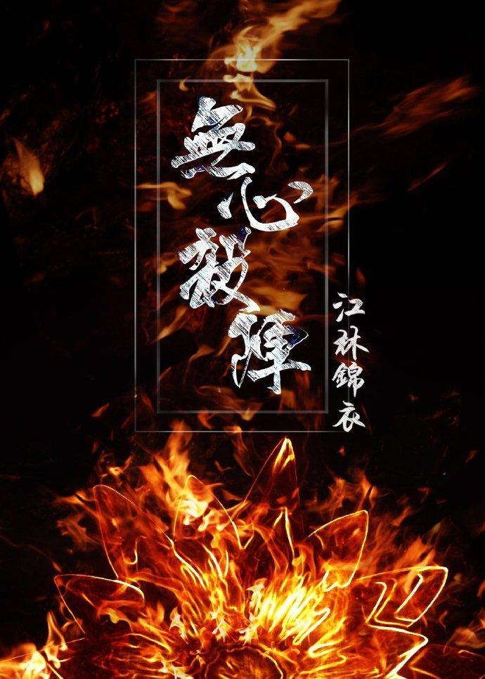 无心杀阵封面