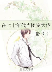 穿越后和死对头HE了封面