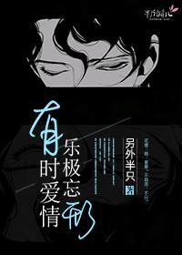 有时爱情，乐极忘形封面